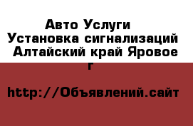 Авто Услуги - Установка сигнализаций. Алтайский край,Яровое г.